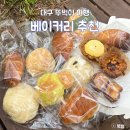 타임모텔 | 대구 | 뚜벅이 당일치기 빵지순례(소베 소금빵 / 네쥬 에그타르트)