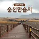 순천만 천문대 화장실 | 전남 순천 가볼 만한 곳 순천만습지 입장료 갈대밭 구경