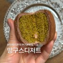 망구스디저트