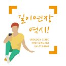 이에스길비뇨기과의원 이미지