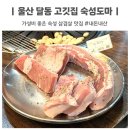 숙성도마 | 울산 달동 고깃집 가성비 좋은 숙성도마 내돈내산