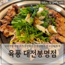 봉명농장 | 대전봉명동고기집 유성온천역맛집 대전세계음식명인 &#39;육풍 대전봉명점&#39;