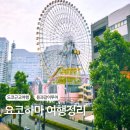 2023-0023 | 코스모월드부터 힐튼까지, 요코하마 하루 여행 ‘용과같이’ 스팟 완전 정복