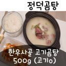 형제곰탕 | 한우사골곰탕 진짜 진한 국물! 정덕곰탕 한우곰탕 간편식 추천 후기