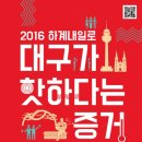 2016 하계 내일로' 시작 !! 대구 지역의 프로그램을 소개해드립니다. 이미지