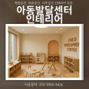 아이소리지역아동센터 | 동탄 분당 지역 아동발달센터인테리어 시공 시 반드시 고려해야 할 방음 및 안전 설계 원칙