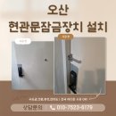 씨유 오산동부삼환점 | 오산현관문잠금장치 시공｜걸쇠·안전고리 추가로 이중보안 완료