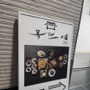 신성네거리~자운대네거리 | 대전신성동맛집 생선구이부터 한정식급 한상차림 [목민정]대전신성점 솔직후기