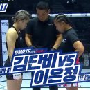 [ROAD FC 078] 김단비 vs 이은정 이미지