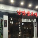 신성생고기 | [황금동 맛집] 토요일도 당일 도축하는 수성구 생고기 맛집 “낭만생고기” 후기(with 김치우동)