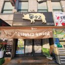산호동227 | 마산 고깃집을 찾는다면 돈92로!