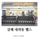 트렌드핏 김해점 | 김해 내외동 헬스장 PT 트렌드핏 김해점 후기
