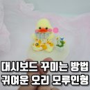 대시보드 꾸미는 방법, 귀여운 오리 모루인형
