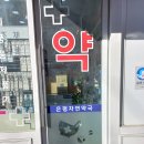 은평자연약국