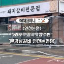 논현1-104 | 인천 논현 고기집 추천! 소래포구 맛집 '본강남갈비 인천논현점' (+주차장)