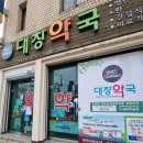 대창약국 이미지
