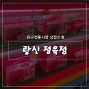 광신정육점 - 중구 마른내로 68 | 광신정육점