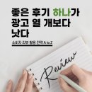 좋은 후기 하나가 광고 열 개보다 낫다 – 소비자 리뷰 활용 전략 A to Z