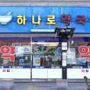 하나로약국 이미지