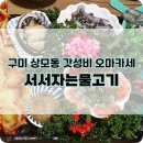 서서자는물고기 | 구미 상모동 오마카세 가성비 최고의 맛집 서서자는물고기 내돈내산 솔직후기