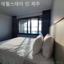 애월스테이인제주 | 제주도 애월 리조트 애월스테이 인 제주 가족여행후기추천정리