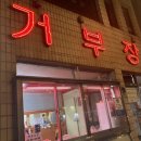 조치원 맛집 : 거부장 간단 후기