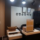 선한손지압안마원 네이버블로그