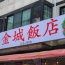 금성양꼬치 - 평택시 서두물로35번길 68 | 금성양꼬치