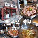 햄찌와베찌 - 성동구 무학로2길 34 | 왕십리부대찌개ㅣ서울 성동구 왕십리점심 햄찌와베찌 내돈내산