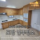 포항의료원 | 포항입주청소 포항의료원 관사 깨끗하게 청소 완료