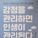 감정을 관리하면 인생이 관리된다 - 장샤오형 지음 *** 이미지