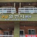 추암 일번지 펜션 이미지