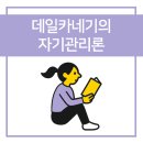 (주)미동건설 | [독서후기#6] 데일카네기의 자기관리론 - 데일카네기