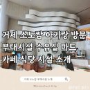 S 노래연습장 | 거제소노캄 부대시설 수유실 마트 식당 카페 레전드히어로즈 노래방 게임장 플리마켓 버스킹