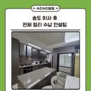 우리환경컨설팅주 | 인천 송도 이사 후 전체 정리 수납 4회차 고객님 컨설팅