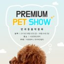 프리미엄펫 - 강동구 구천면로 160 | 프리미엄펫