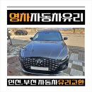 남촌도림동-41 | 남동구 간석동 자동차유리 교환 합리적인 가격으로 교체받는 방법