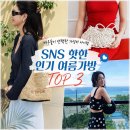 TOP JOY | SNS 핫한 인기 여름가방 TOP3, 배우들이 선택한 가성비 아이템