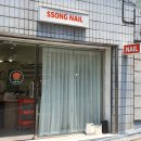 쏭네일(SSONG NAIL)