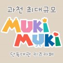 과천-과천-과천13호 | 아이와 함께하는 즐거운 시간, 무키무키 과천점 방문기!