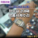 남대문 명품 시계수리 잘 하는 곳 정수길 2대째 명품시계수리