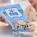 과학동화&놀이 | 초등 추천도서 2학년 재미있게 술술 읽히는 과학동화24분편의점 후기
