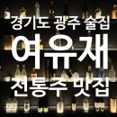 여유재 | 경기도 광주 술집 추천, 분위기 끝판왕 여유재 내돈내산 후기