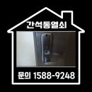 440 | 간석동열쇠 간석신동아아파트 도어락안열림 지문인식번호키 긴급 교체후기