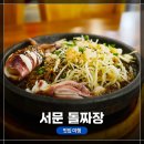 돈되는짜장 | 여행] 청주 대표 맛집, 오징어 1마리가 들어가는 &lt;서문 돌짜장&gt; 24,000원 주문 후 혼자서 다 먹어본 후기