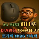 AA10-2 | 로지텍 M196 후기 AA 건전지 하나로 12개월 버티는 혜자 무선 마우스