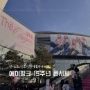 장충체육관 B | 에이핑크 15주년콘서트 후기 / 셋리스트 / 장충체육관 B2구역 시야