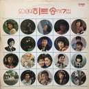 20인의 히트송 제7집 [비에 젖은 비둘기] (1976) 이미지