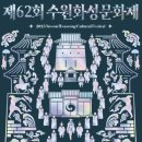 제62회 수원화성문화제 이미지
