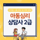 통합예술심리상담사2급 | 아동심리상담사 2급 자격증 시험 정보 및 취득 방법